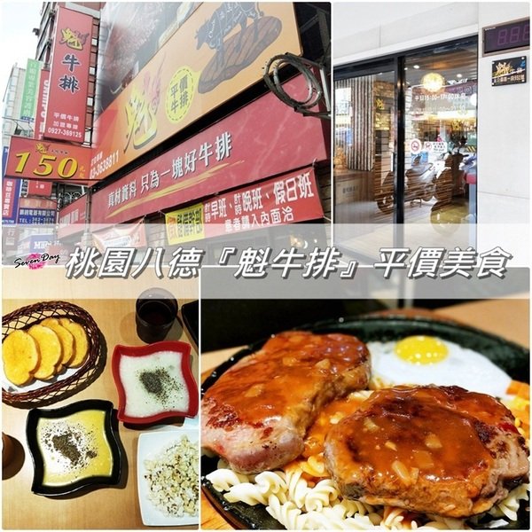 【食記】桃園八德『魁牛排』平價牛排。#美食 #餐廳 #桃園美食