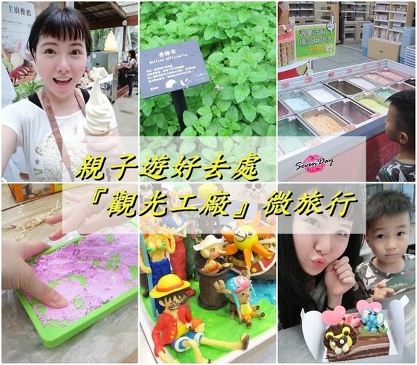 【旅遊】桃園親子微旅行,一日遊雅聞與白木屋『觀光工廠』親子同樂幸福DIY。