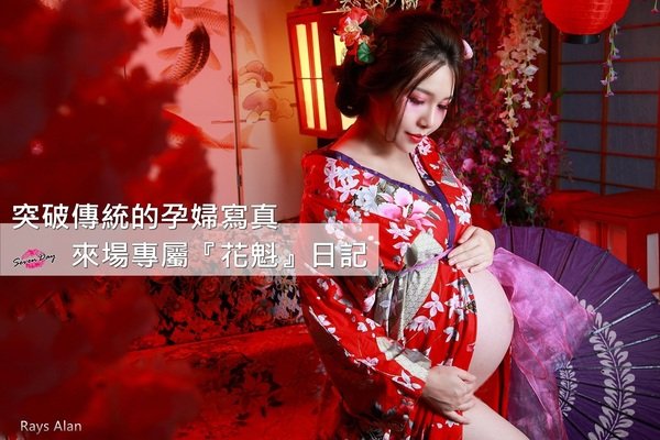 【攝影】突破傳統的孕婦寫真,來場『花魁』約會吧。