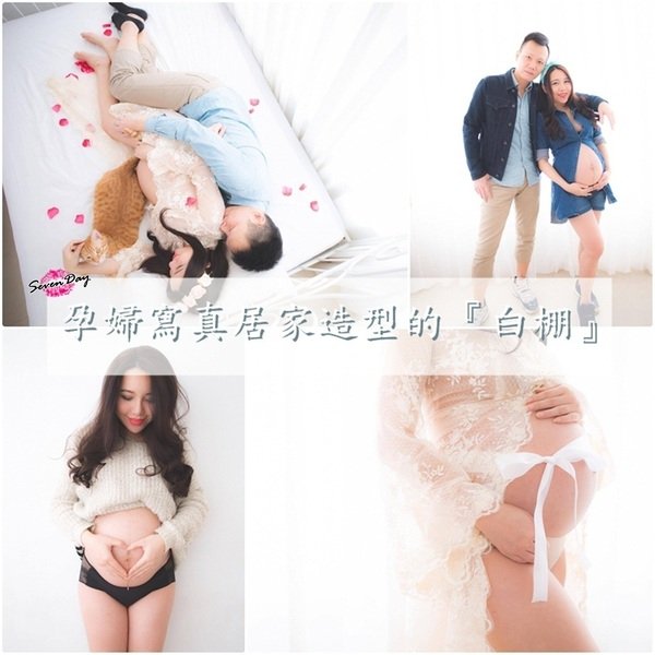 【攝影】自然派的孕婦寫真.『白棚』給妳居家輕鬆感。