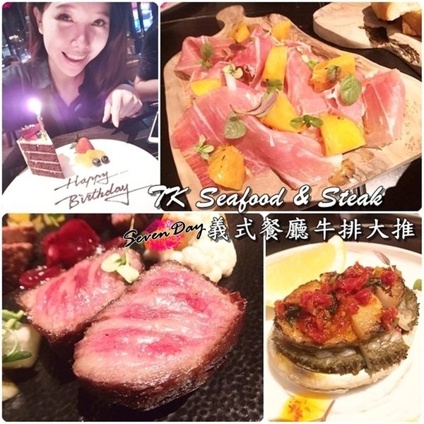 【食記】大安區,環境優美的『TK Seafood & Steak』義式餐廳來慶祝生日。