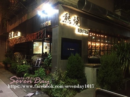 【食記】台北市松山區-下班聚餐好去處「熊燒Bar」。