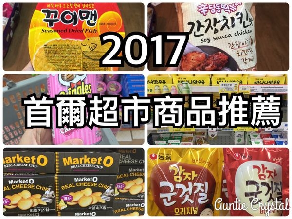 【2017首爾好好買✈超市便利商店商品心得推薦】ⓑⓤⓨ超市便利商店商品心得與推薦ⓑⓤⓨ 首爾藥妝推薦 零食必買 樂天超市 伴手禮 emaet