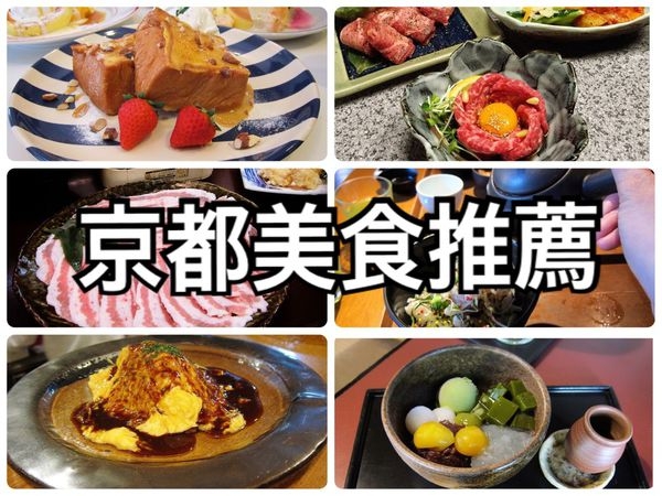 【關西自由行✈京都美食推薦】2017 京都好玩又好吃 京都美食總整理(懶人包01/02更新)