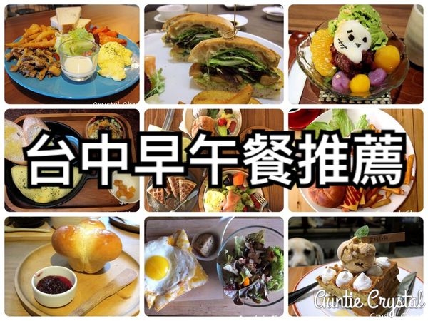【台中美食推薦】美味早午餐輕食店家列表 持續更新......(2017.01.01更新)