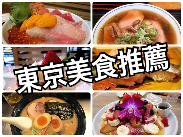 【東京自由行✈東京美食推薦】東京吃不停 東京必吃美食總整理 拉麵 甜點 丼飯 生魚片 燒肉 必吃推薦(懶人包9/24更新)
