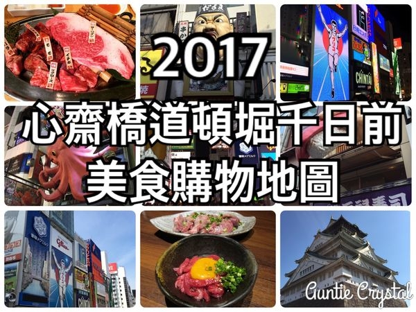 【2017大阪自由行✈美食購物地圖】安蹄帶路 心齋橋道頓堀難波千日前商店街美食購物逛街地圖分享!!(必買必吃必逛攻略 購物美食地圖)