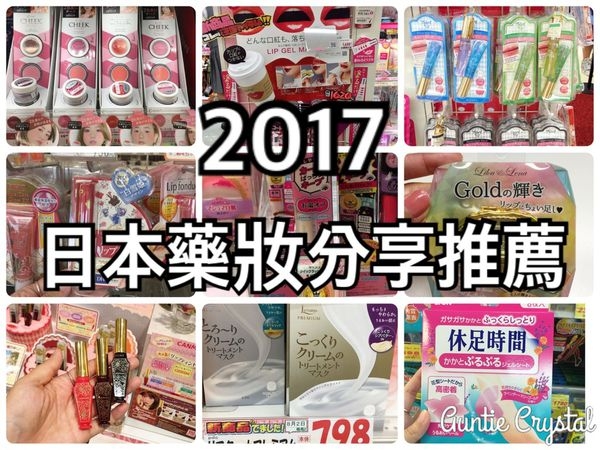 【2017日本好好買✈美妝藥妝推薦】ⓑⓤⓨ日本美妝藥妝心得與必買清單推薦ⓑⓤⓨ 日本藥妝推薦 日本藥妝必買 大阪 京都 東京 名古屋 沖繩 自由行 人氣商品
