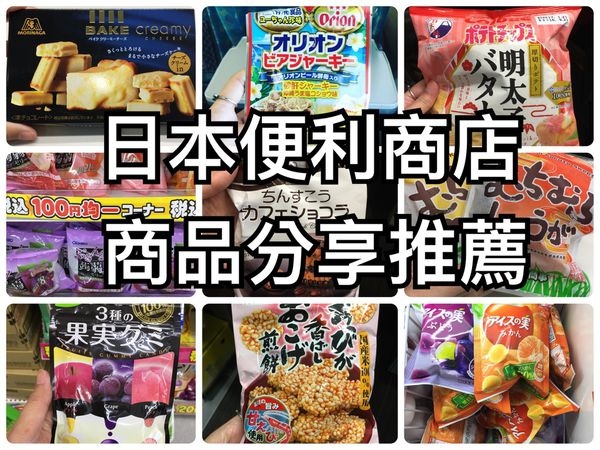 【2016日本好好買✈便利商店商品推薦】ⓑⓤⓨ便利商店好好買ⓑⓤⓨ 還有好多期間限定商品推薦!!!(日本自由行 日本必買 日本旅遊)