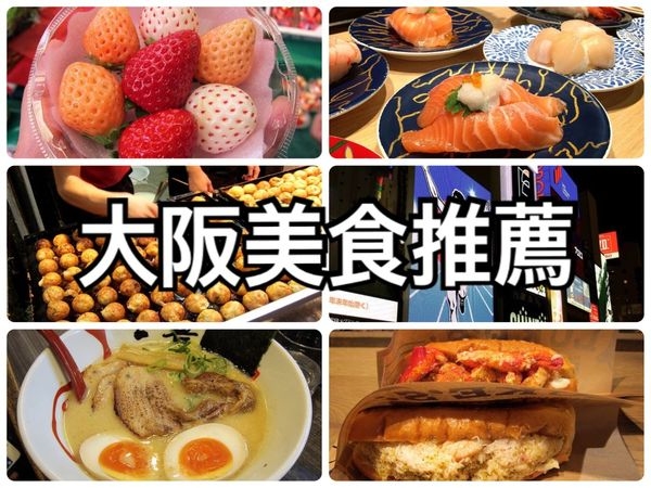 【關西自由行✈大阪美食地圖】2017 大阪好玩又好吃 大阪美食總整理(1/18更新)