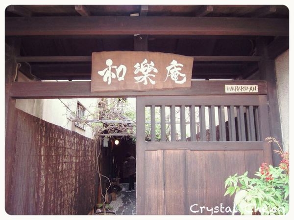 【2012京都自由行✈住宿推薦】和樂庵 濃厚日本味日式民宿!
