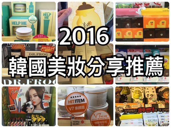【2016首爾好好買✈美妝推薦】ⓑⓤⓨ韓國美妝心得與推薦ⓑⓤⓨ 必買美妝 藥妝 明洞 弘大 保養品清單 首爾自由行(11/3更新)