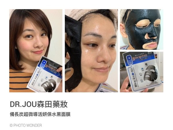 【開價面膜推薦】DR.JOU備長炭超微導活妍保水黑面膜,長效保濕,日本頂級玻尿酸黑面膜。