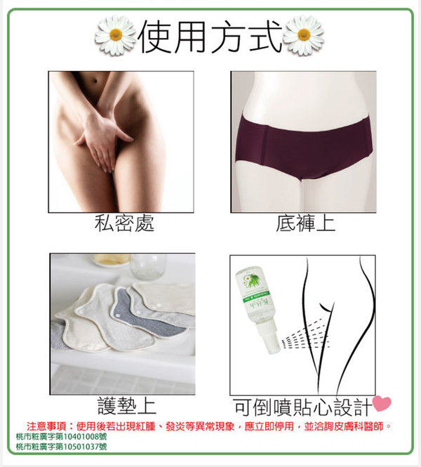 細心呵護私密肌膚 ♥ 碧荷柏「蘆薈洋甘菊女性私密防護噴霧」