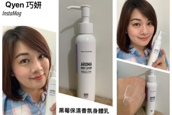 【身體乳推薦】台灣質感品牌|QYEN巧研 黑莓香氛保濕身體乳,開啟生活保養學。