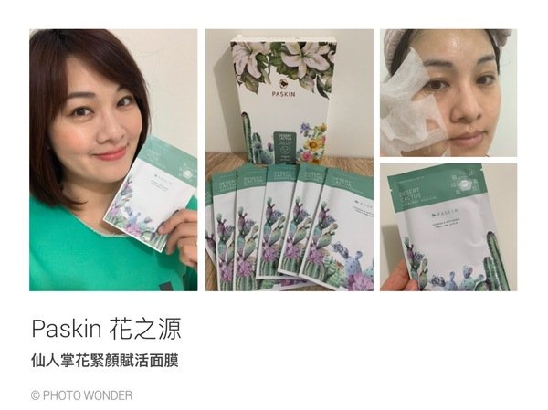 【MIT面膜推薦】Paskin肌膚防禦力專家|花之源仙人掌花緊顏賦活面膜,撫紋彈嫩、補水潤澤,專業級的MIT面膜。