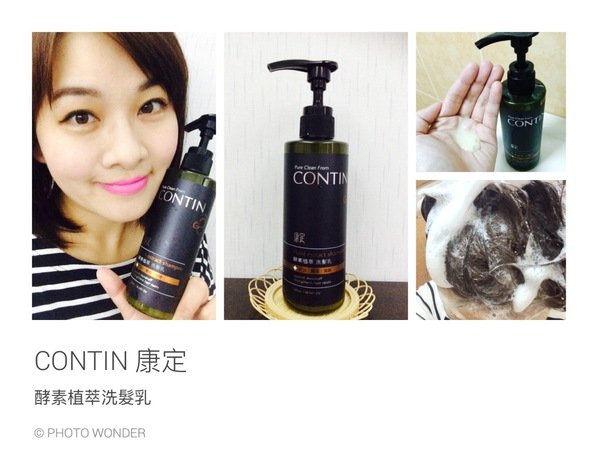 ♥ CONTIN康定-酵素植萃洗髮乳.輕鬆擁有健康秀髮.完美控油.完美蓬鬆 ♥