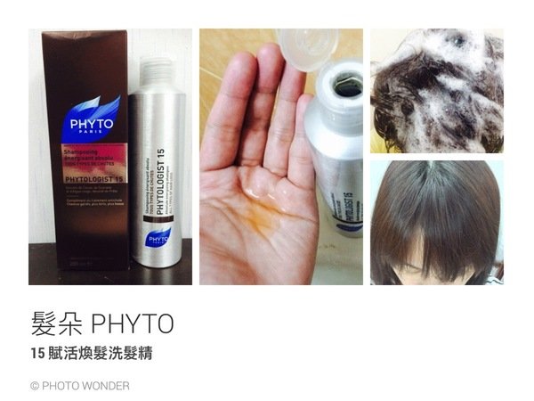紓解頭皮的疲勞.髮朵 PHYTO 15賦活煥髮洗髮精。