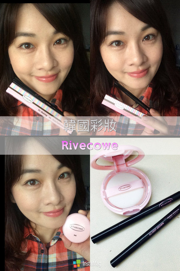 ▍韓國彩粧推薦 ▍ Rivecowe ♦ 控油輕巧蜜粉餅 ♦ 神采3D眉筆 ♦ 彈性自來水眼線筆 ♦