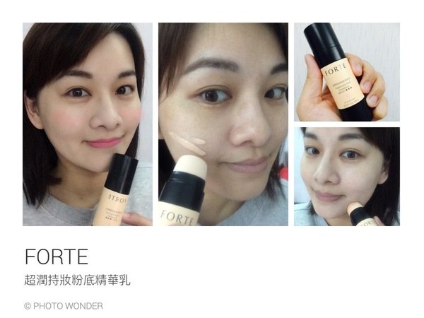 最強粉底乳誕生|一棒在手、隨時美肌.保濕、潤色、緊緻三效合一|FORTE超潤持妝粉底精華乳SPF25 ★★★!