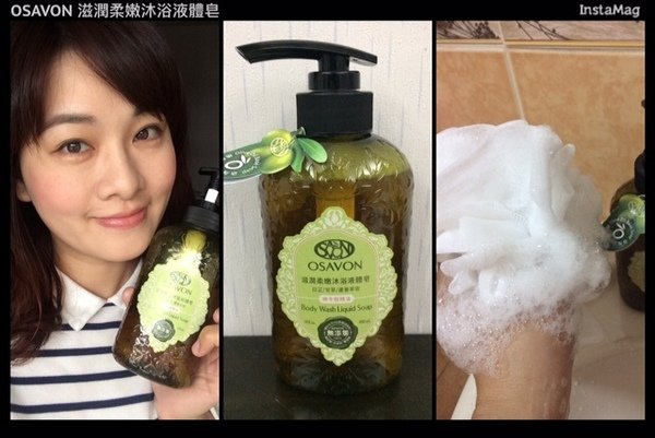 享受沐浴時光.OSAVON 滋潤柔嫩沐浴液體皂