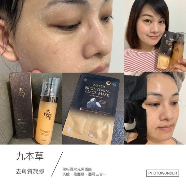 【臉部保養】來自韓國貴婦漢方保養品《Guboncho 九本草》 面部去角質凝膠、黑松露水光黑面膜 ,打造潤澤水嫩好膚質。