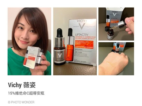 【安瓶推薦】VICHY薇姿 15%維他命C超導安瓶.一瓶實現亮白、保濕、改善膚色不均。