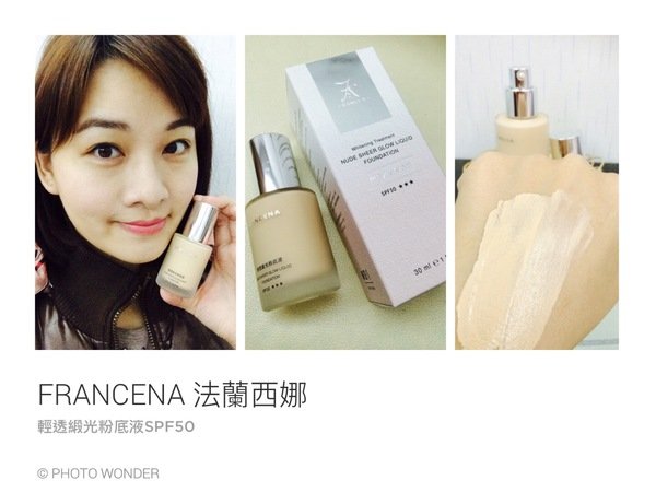 法蘭西娜|輕透緞光粉底液 SPF50 ★★★ |輕透.自然遮瑕。