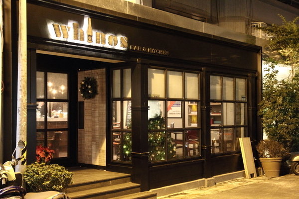 【食記】Whinos Bar & Kitchen_溫暖的時尚小酒館,到底是微醺還是買醉?