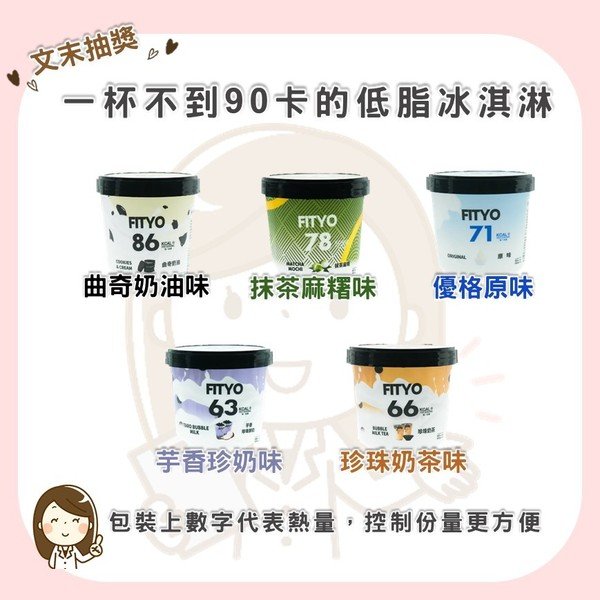 低卡冰淇淋 (FB與IG正在舉辦抽獎~9/21為止)