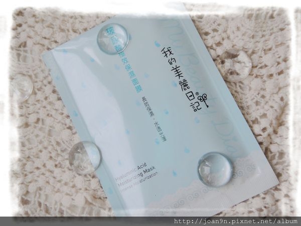 《體驗》我的美麗日記「玻尿酸極效保濕面膜」