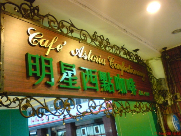明星咖啡館