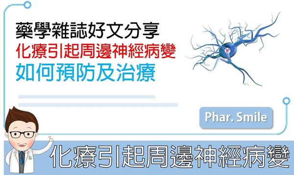 化療引起的周邊神經病變