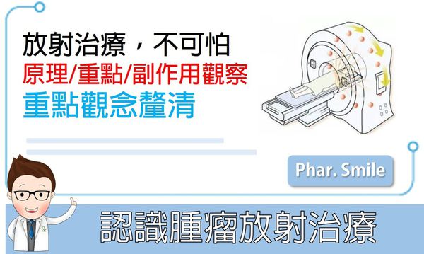 認識腫瘤放射治療,觀念釐清