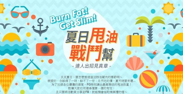 《FG特刊》夏日甩油戰鬥幫-微笑藥師破解減重祕辛