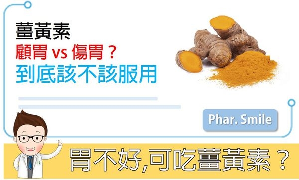 胃不好,到底可不可以服用薑黃素?