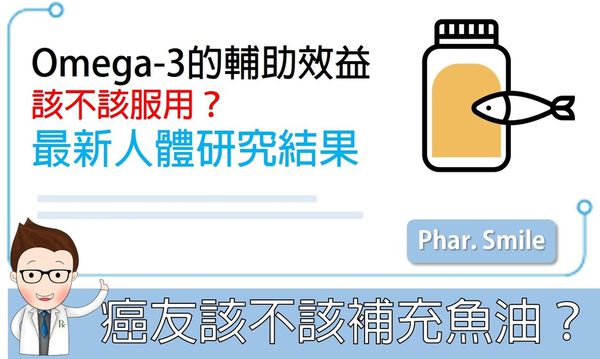 癌症患者到底該不該補充魚油?