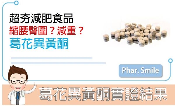 減肥新成分:葛花異黃酮??