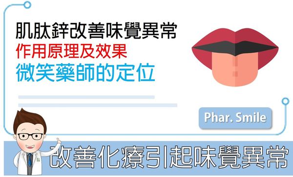 肌肽鋅能改善化療引起味覺異常?