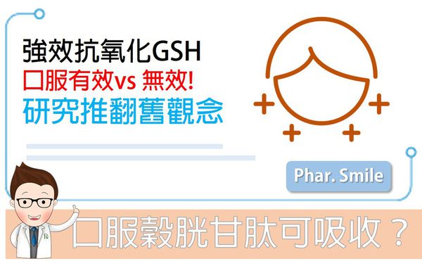 口服穀胱甘肽可否被身體吸收?