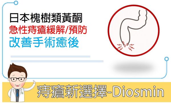有痔難申:痔瘡改善新選擇-Diosmin