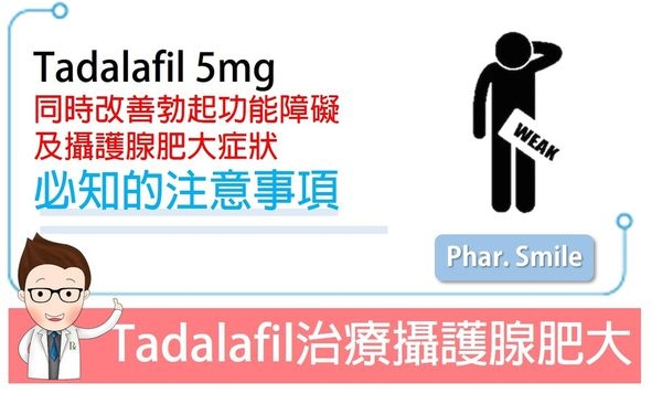 Tadalafil同時改善勃起功能障礙與攝護腺肥大症狀