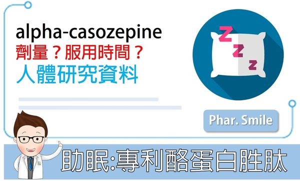 助眠胜肽:alpha-casozepine