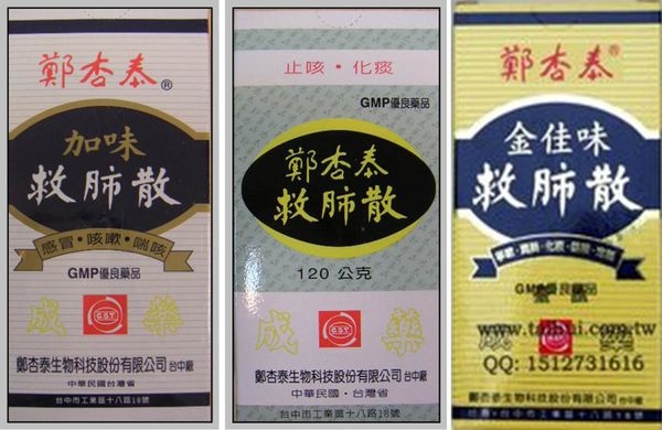 鄭杏泰救肺散的比較!!!!