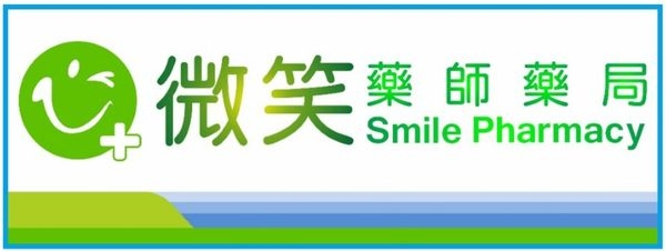 微笑藥師藥局-社區的好幫手