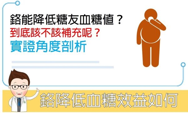 鉻降低血糖的效益如何