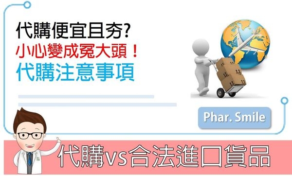 代購正夯?小心變成冤大頭!