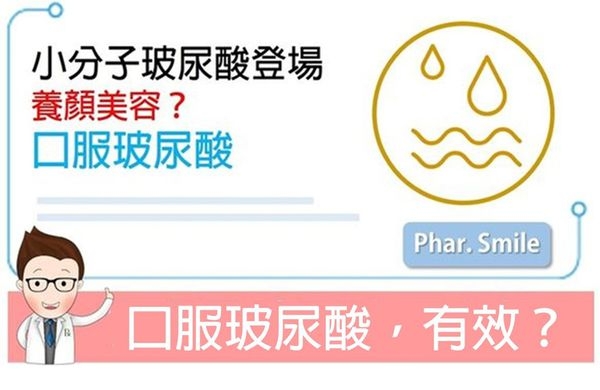 口服玻尿酸,真的能養顏美容嗎?真相大解析