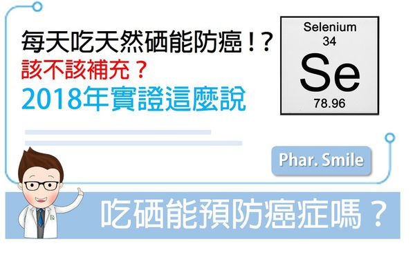 補充硒能預防癌症嗎?