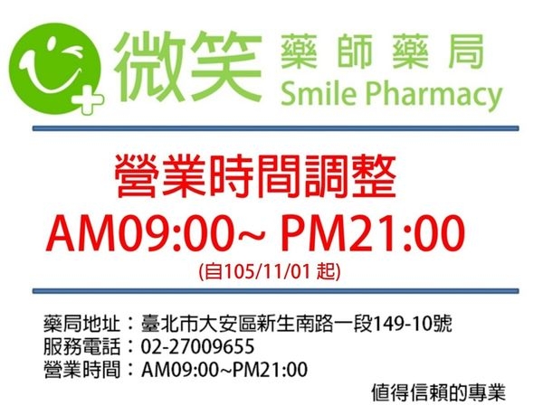 微笑藥師藥局營業時間調整公告
